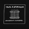 Толстовка «Тварь я дрожащая...», черная